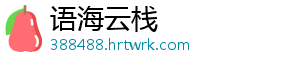 语海云栈_分享热门信息